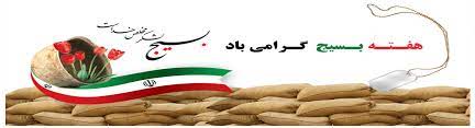 هفته بسیج2