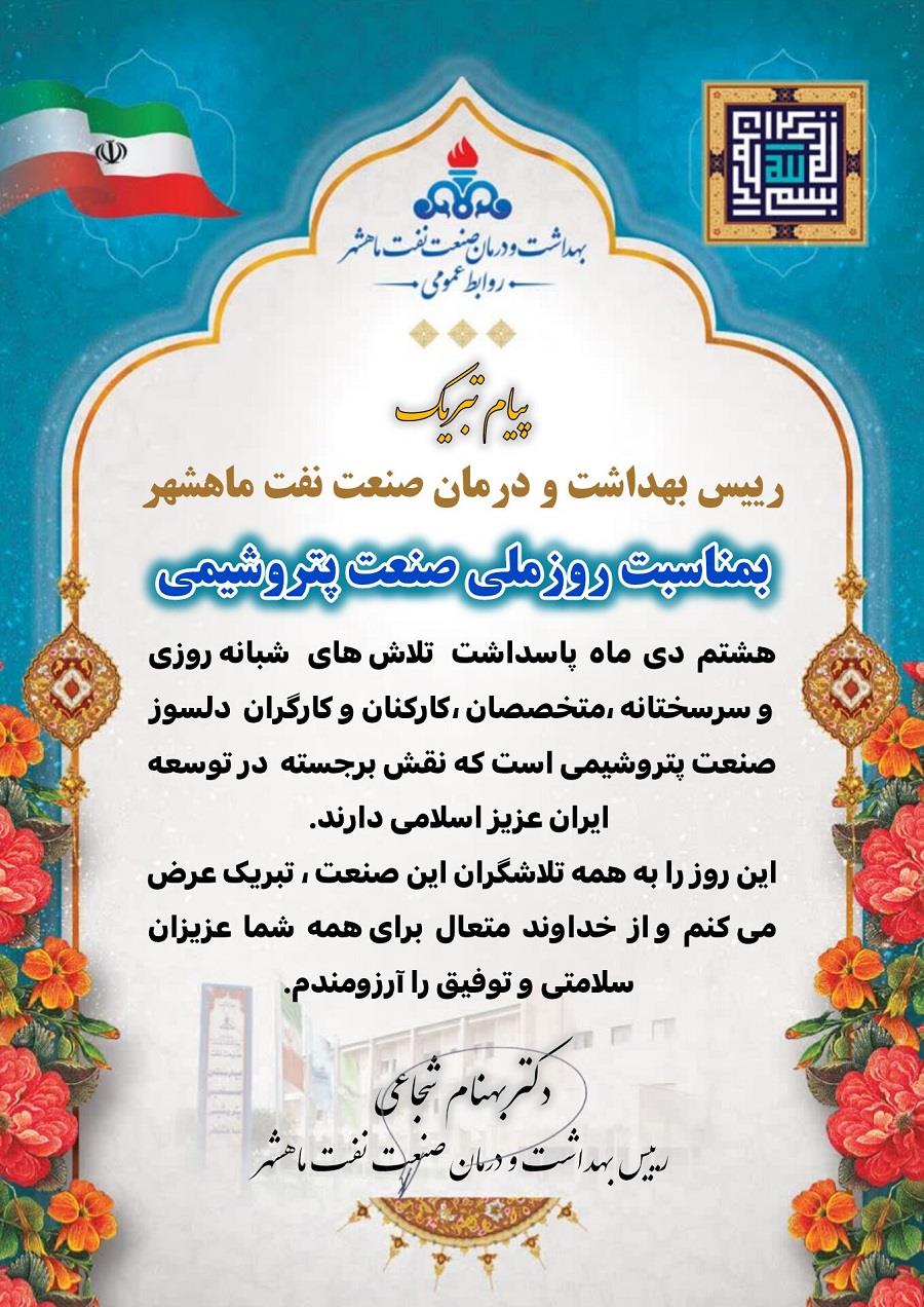 پیام تبریک پتروشیمی