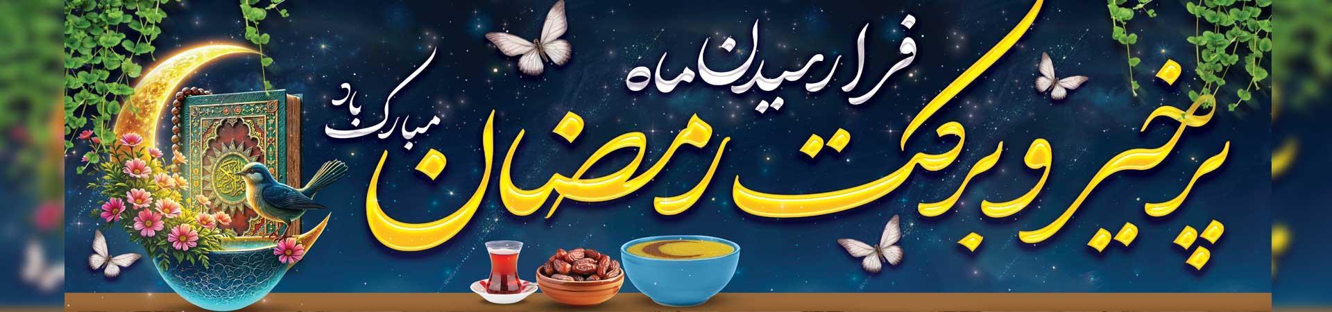 ماه مبارک رمضان2
