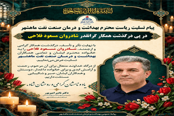پیام تسلیت رییس بهداشت ودرمان صنعت نفت ماهشهر به مناسبت در گذشت همکار شاغل در بیمارستان صنایع پتروشیمی ماهشهر