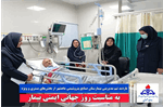 بازدید تیم مدیریتی بیمارستان صنایع پتروشیمی ماهشهر از بخش‌های بستری و ویژه به مناسبت روز جهانی ایمنی بیمار