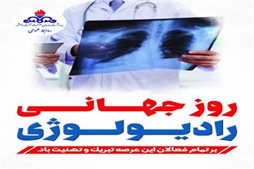 پیام تبریک رییس بهداشت ودرمان صنعت نفت ماهشهر بمناسبت روزجهانی رادیولوژی