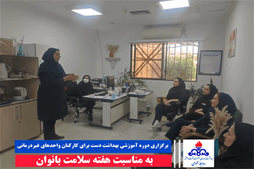 برگزاری دوره آموزشی بهداشت دست برای کارکنان واحدهای غیردرمانی در بهداشت و درمان صنعت نفت ماهشهر