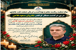 پیام تسلیت رییس بهداشت ودرمان صنعت نفت ماهشهر به مناسبت در گذشت همکار شاغل در بیمارستان صنایع پتروشیمی ماهشهر