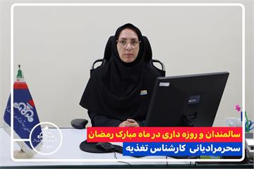 سالمندان و روزه داری در ماه مبارک رمضان