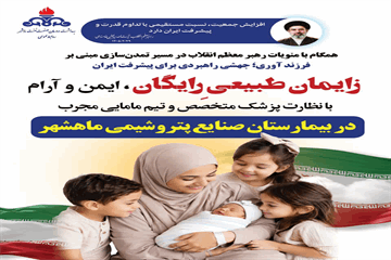 تسهیل خدمات زایمان طبیعی در بیمارستان صنایع پتروشیمی ماهشهر در راستای تحقق اهداف جوانی جمعیت