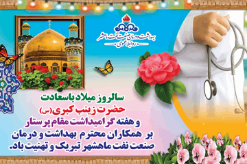 پیام تبریک رئیس بهداشت و درمان صنعت نفت ماهشهر بمناسبت "هفته مقام پرستار"