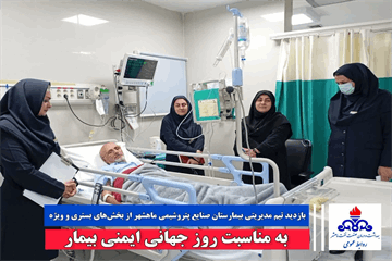بازدید تیم مدیریتی بیمارستان صنایع پتروشیمی ماهشهر از بخش‌های بستری و ویژه به مناسبت روز جهانی ایمنی بیمار