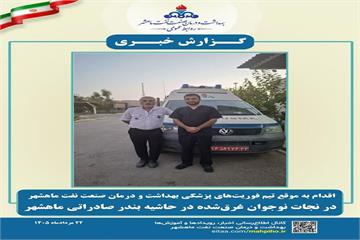 اقدام به موقع تیم فوریت‌های پزشکی بهداشت و درمان صنعت نفت ماهشهر در نجات نوجوان غرق‌شده در حاشیه بندر صادراتی ماهشهر