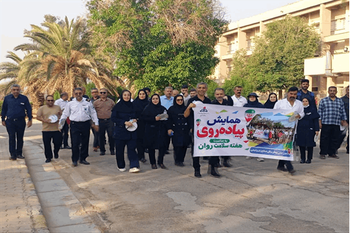 برگزاری همایش پیاده‌روی به مناسبت «هفته ملی سلامت روان» در بیمارستان صنایع پتروشیمی ماهشهر